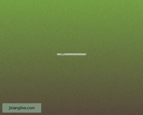 吉祥坊app下载最新官方版本安全稳定功能全面体验 吉祥坊app下载最新官方版本安全稳定功能全面体验