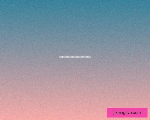 吉祥坊怎么样？全面解析其优势与用户体验，让你了解更多