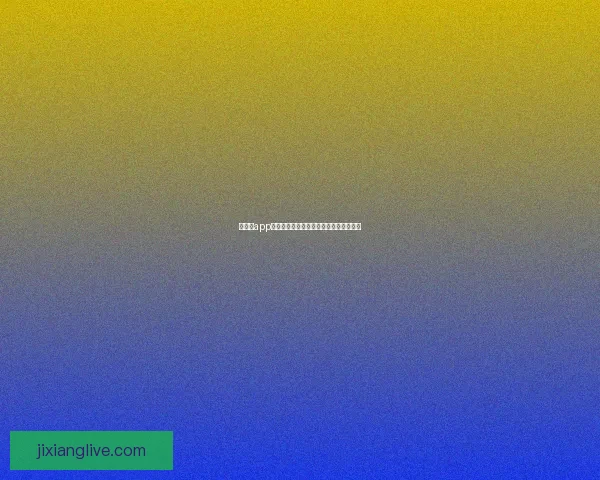 吉祥坊app下载最新官方版本安全稳定功能全面体验 吉祥坊app下载最新官方版本安全稳定功能全面体验