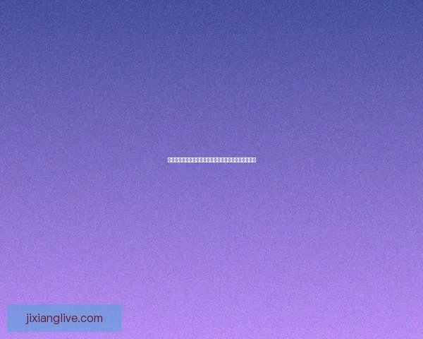 吉祥坊安卓下载手机版全新版本畅享极速体验与安全保障