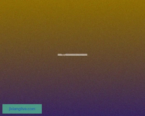 吉祥坊app下载最新官方版本安全稳定功能全面体验