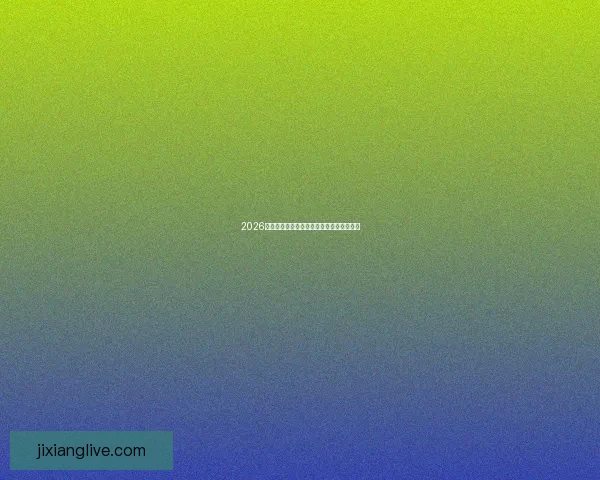 2026世界杯竞猜平台推荐与玩法技巧全方位解析 2026世界杯竞猜平台推荐与玩法技巧全方位解析