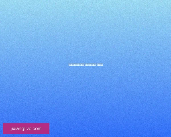 世界杯在线竞猜技巧大全 让你轻松预测赛果 赢取大奖