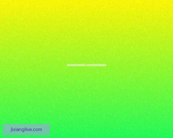 世界杯体育竞猜必胜攻略解析 提升你的竞猜技巧与预测准确率