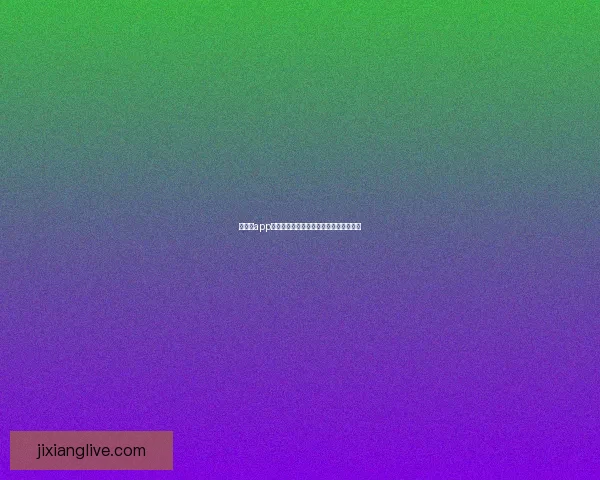 吉祥坊app下载最新官方版本安全稳定功能全面体验