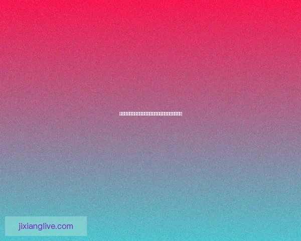 吉祥坊安卓下载手机版全新版本畅享极速体验与安全保障