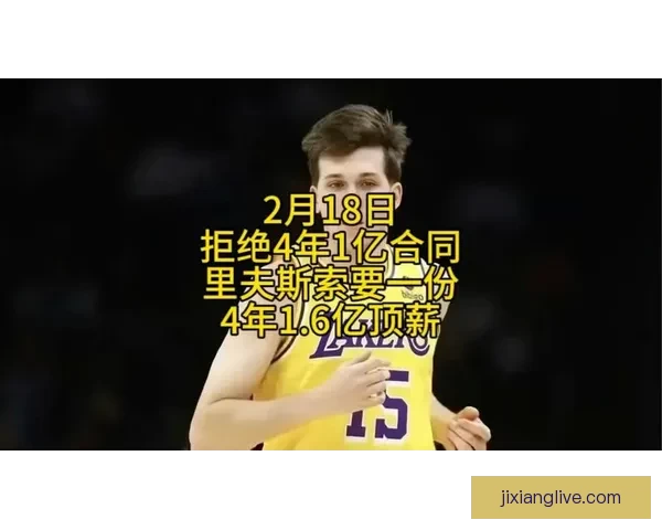 湖人超值球员里夫斯今夏吸引多队关注 或将迎来2-3年顶薪级合同