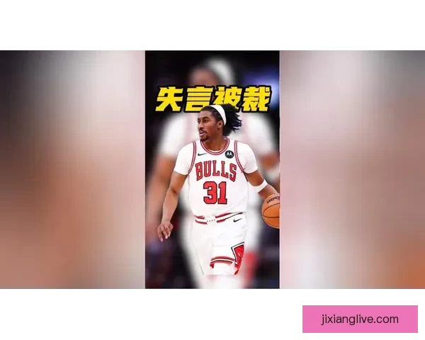 艾维多次不当发言 公牛决定与其解除合同