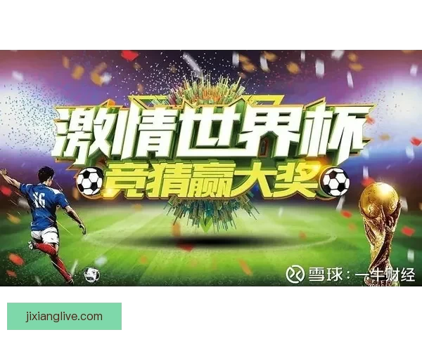 世界杯竞猜热潮来袭 多平台激烈角逐谁能笑到最后